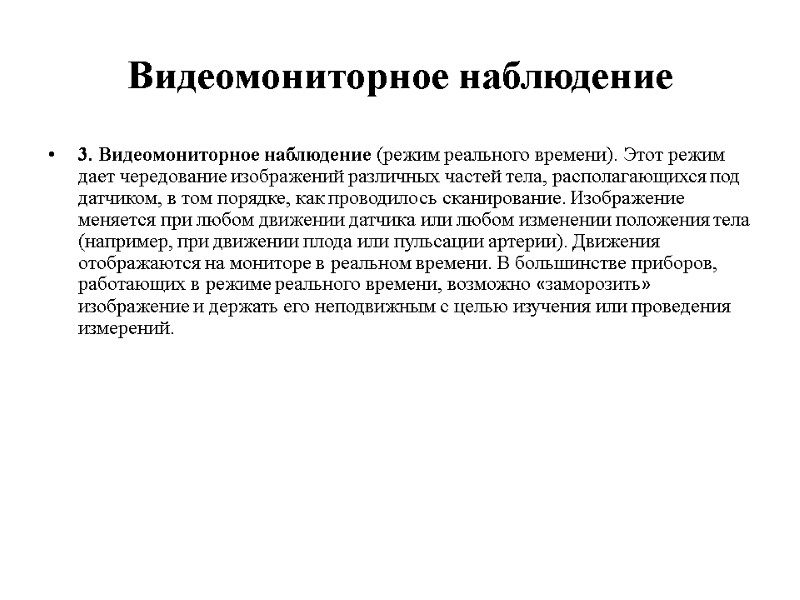 Видеомониторное наблюдение 3. Видеомониторное наблюдение (режим реального времени). Этот режим дает чередование изображений различных